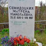 Семидоцких Матрёна Николаевна [1926 – 1997]