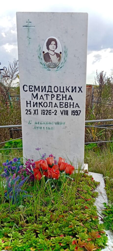 Семидоцких Матрёна Николаевна [1926 – 1997]